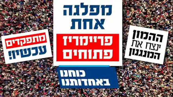 מתפקדים עכשיו ודורשים: פריימריז במפלגה הסרוגה