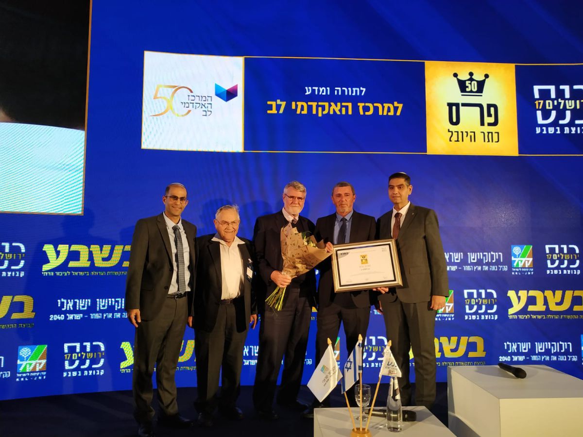 פרס ירושלים למרכז האקדמי לב שחוגג יובל להיווסדו