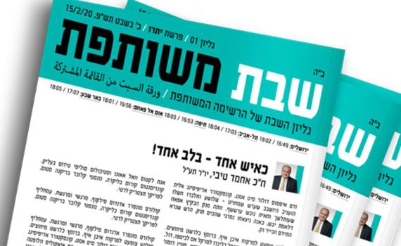 עושים צחוק: עלון השבת של הרשימה המשותפת