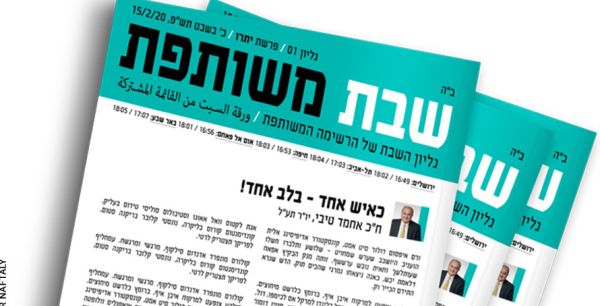 עושים צחוק: עלון השבת של הרשימה המשותפת