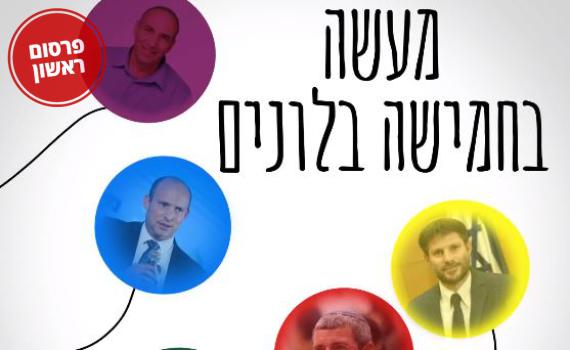 עוצמה יהודית בסרטון חדש: 'מעשה בחמישה בלונים'.צפו