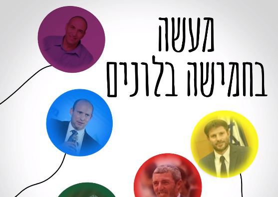 עוצמה יהודית בסרטון חדש: 'מעשה בחמישה בלונים'.צפו