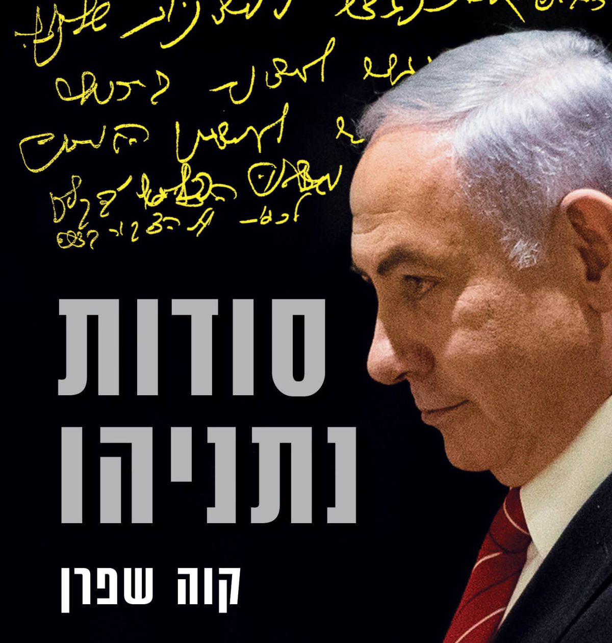 איך הוא עושה את זה? הנה פרק מתוך 'סודות נתניהו'