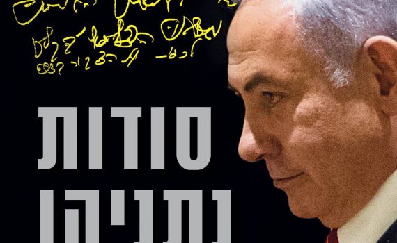 איך הוא עושה את זה? הנה פרק מתוך 'סודות נתניהו'