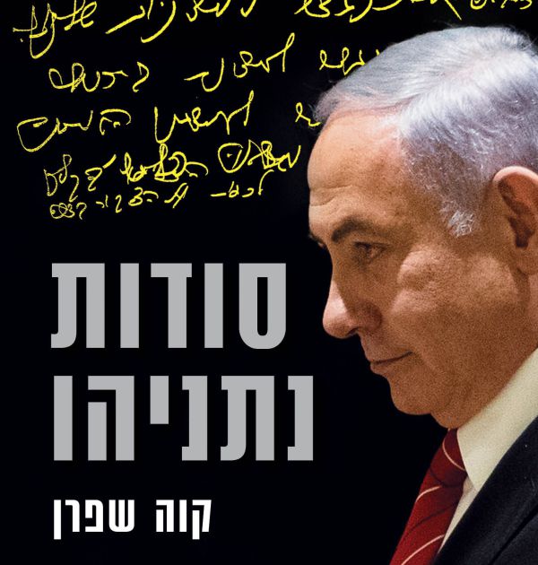 איך הוא עושה את זה? הנה פרק מתוך 'סודות נתניהו'