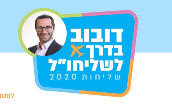 צפו: יונתן דובוב יוצא לשליחות בחו"ל?