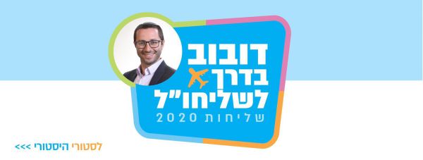 צפו: יונתן דובוב יוצא לשליחות בחו"ל?