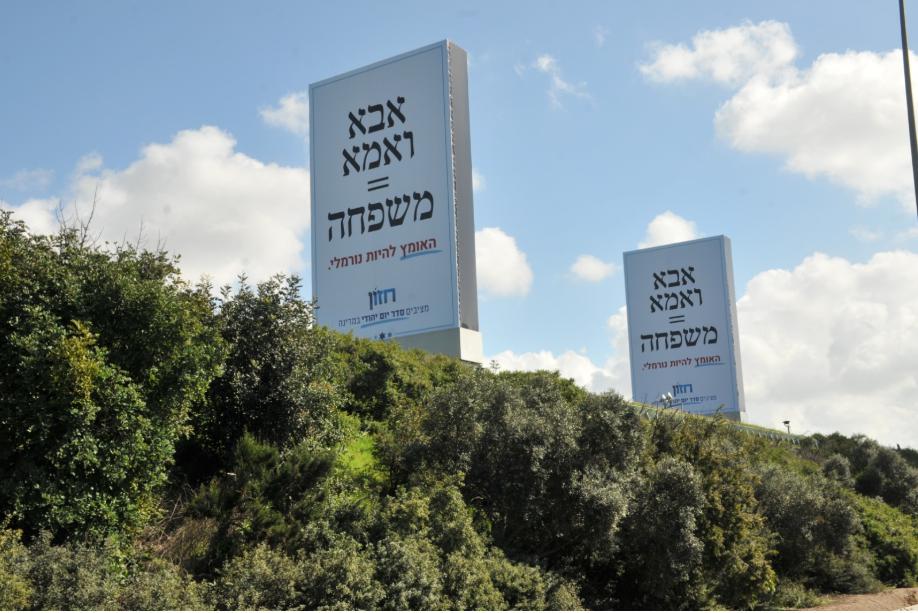 התראה לפני תביעה: החזירו את השלטים אבא ואמא = משפחה