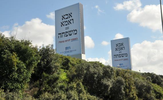 התראה לפני תביעה: החזירו את השלטים אבא ואמא = משפחה