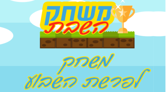 משחק השבת: כך תלמדו על הפרשה בקלות והנאה