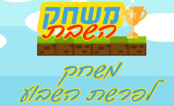 משחק השבת: כך תלמדו על הפרשה בקלות והנאה