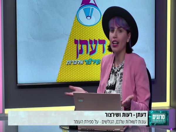 דעתן: קורנה אשר בספירת העומר, אבל מי סופר?