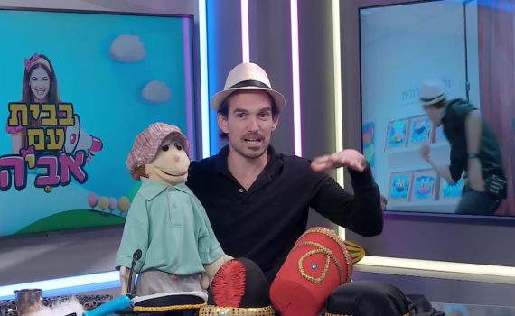 בבית עם אביה: אפי כיפי ושמשון הבובה בסיפור מרתק