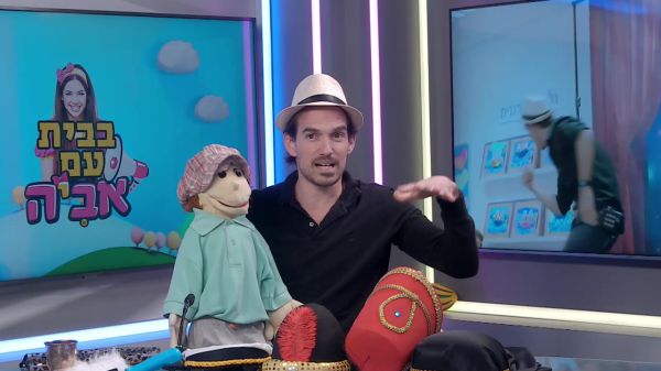 בבית עם אביה: אפי כיפי ושמשון הבובה בסיפור מרתק