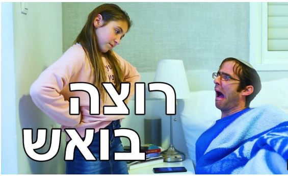 צפו: 'רוצה בואש – השיר של אנדרדוס לפורים