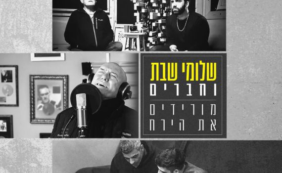 שלומי שבת וחברים חוזרים לאלבום שלישי. צפו בדואט