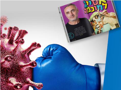 נלחמים בשעמום הקורונה: 4 שקלים וגם אליכם יגיע גיליון