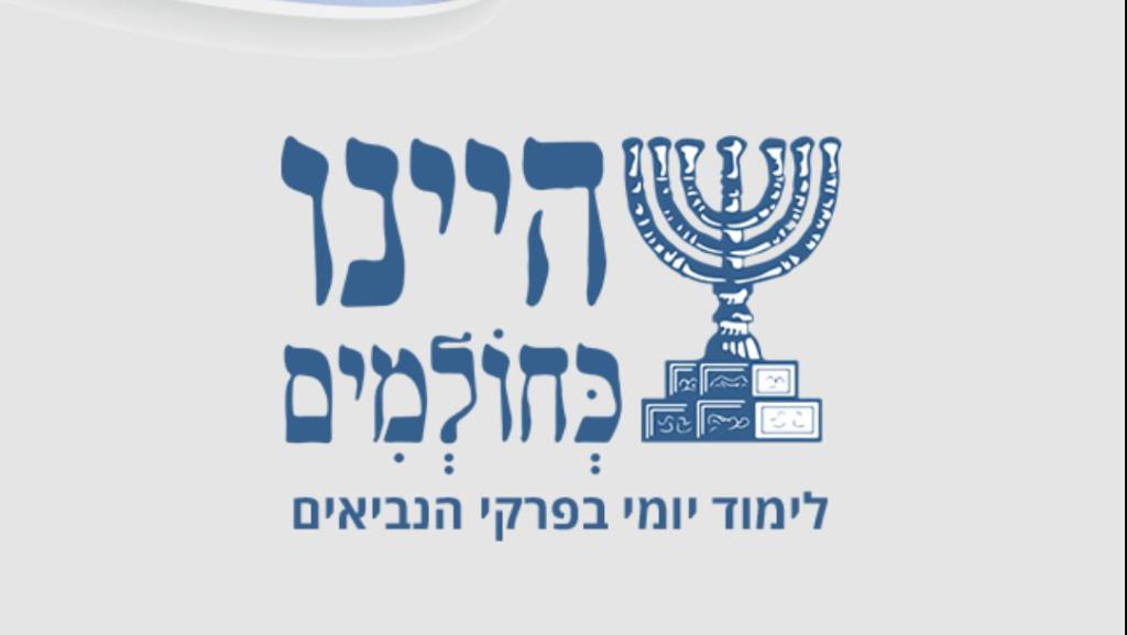 לימוד וירטואלי: פרויקט היינו כחולמים זמין להורדה