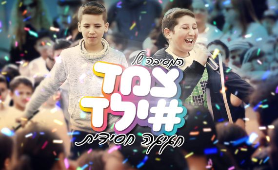 תגבירו ווליום: צמד ילד במחרוזת שמחה לפורים