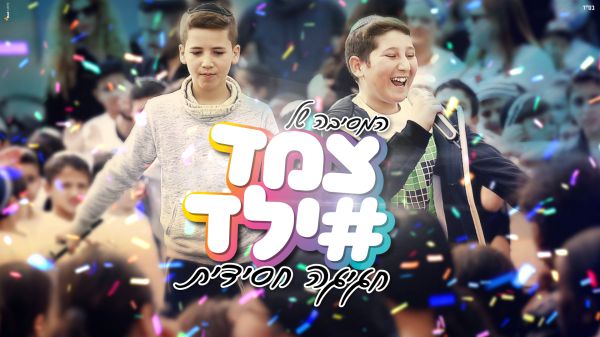 תגבירו ווליום: צמד ילד במחרוזת שמחה לפורים