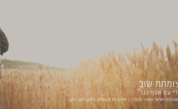 השיר לזכר נופלי קיבוץ בית השיטה בביצוע חדש