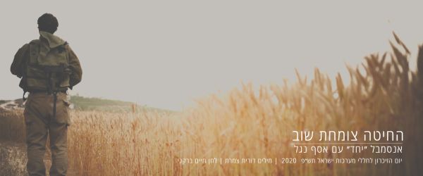 השיר לזכר נופלי קיבוץ בית השיטה בביצוע חדש