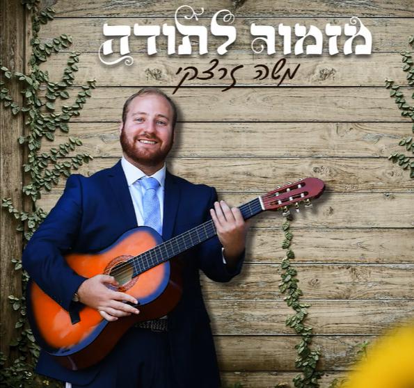 "מזמור לתודה" סינגל בכורה לכבוד החג