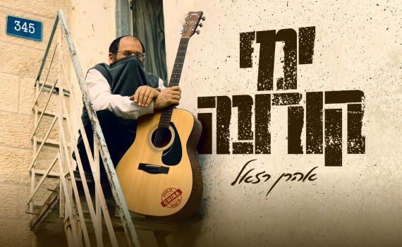 אקטואלי מתמיד: אהרן רזאל בשיר חדש; "ימי קורונה"