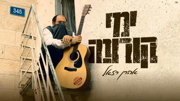 אקטואלי מתמיד: אהרן רזאל בשיר חדש; "ימי קורונה"