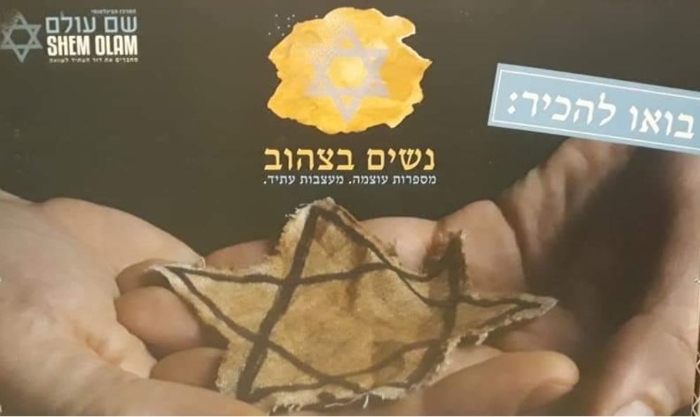#העוצמהשלהםהכוח_שלנו: פרויקט יום השואה ברשת