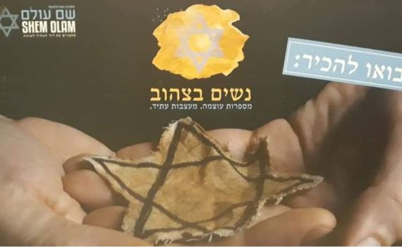 #העוצמהשלהםהכוח_שלנו: פרויקט יום השואה ברשת
