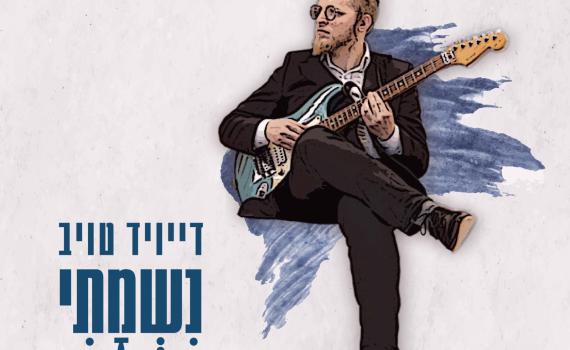 אקפלה לשיר ״נשמתי״ באווירת ימי ספירת העומר