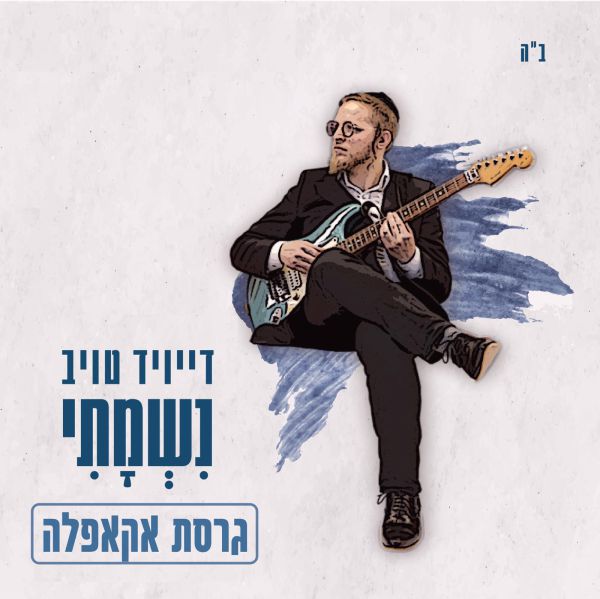 אקפלה לשיר ״נשמתי״ באווירת ימי ספירת העומר