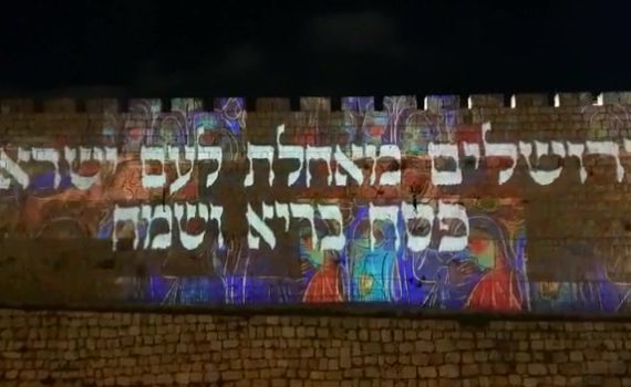 על החומות: ירושלים מאחלת חג פסח שמח ובריא