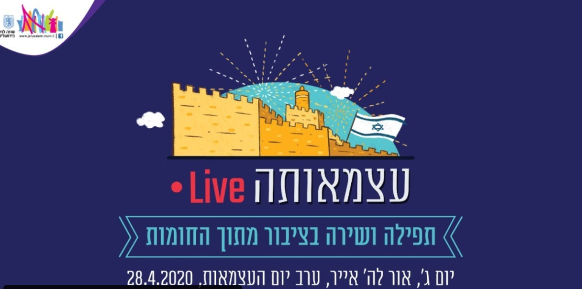 "עצמאותה": חוגגים מתוך החומות