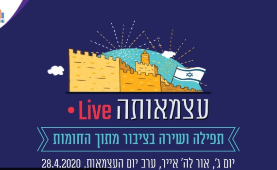 "עצמאותה": חוגגים מתוך החומות