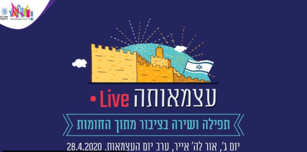 "עצמאותה": חוגגים מתוך החומות