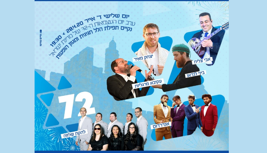 שידור חי: מופע "שרים עצמאות" בירושלים