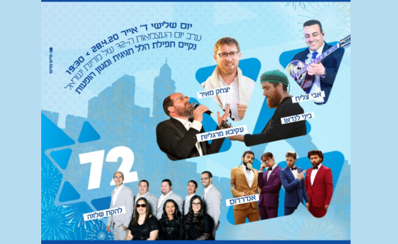 שידור חי: מופע "שרים עצמאות" בירושלים