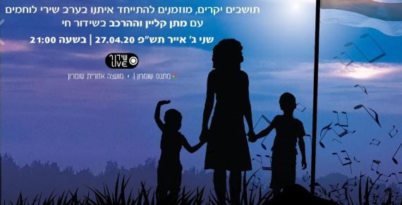 הערב: משפחות הנופלים בשומרון בשירים לזכרם