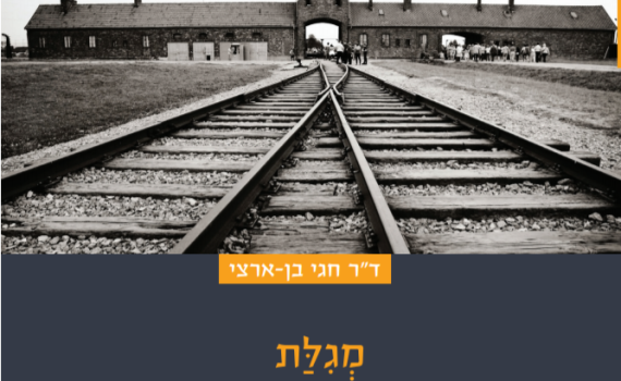 האתוס הציוני דתי לאירועי השואה במגילה אחת