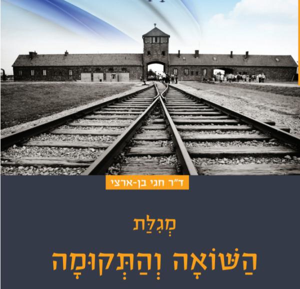 האתוס הציוני דתי לאירועי השואה במגילה אחת