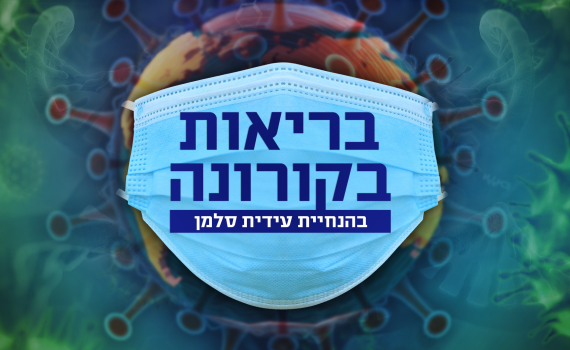 בריאות בימי קורונה, פרק 2: מה עושים בטיפולי פוריות?