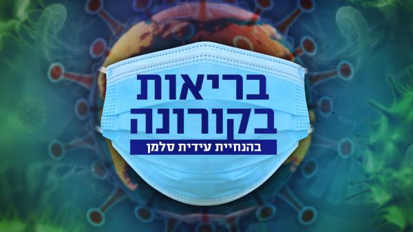 לקראת לידה בזמן קורונה? זה הזמן לפנות לרופאים