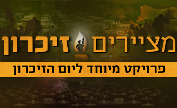 ציורים של נופלים ומציירים לנופלים: בואו לזכור איתנו