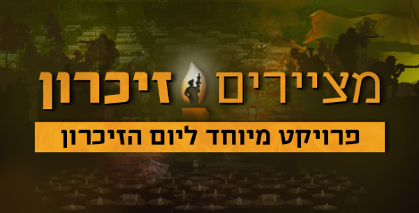 ציורים של נופלים ומציירים לנופלים: בואו לזכור איתנו