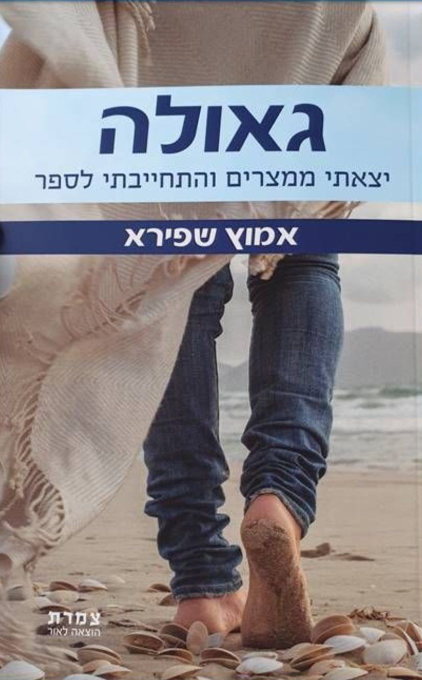 איך נחוותה יציאת מצרים? "גאולה" ספר חדש על המדף