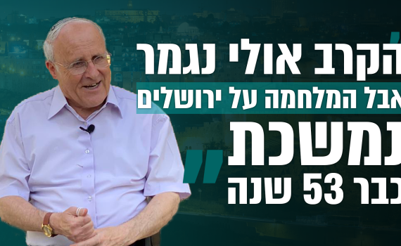 זבולון אורלב משחזר: כך נפצעתי בקרב על ירושלים