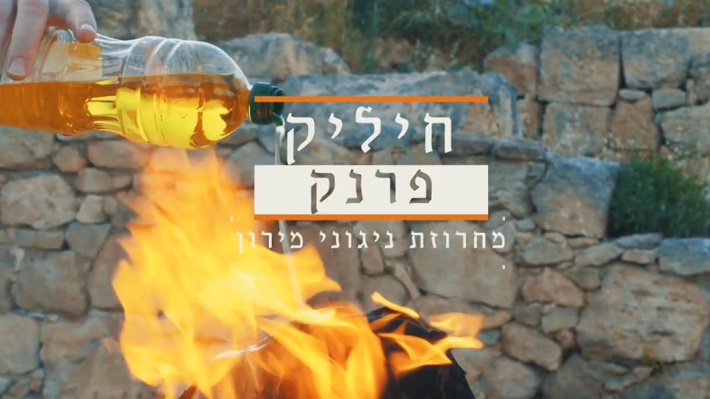 צפו: אחרי 28 שנה ברשב"י קליפ חדש לחיליק פראנק