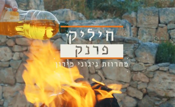 צפו: אחרי 28 שנה ברשב"י קליפ חדש לחיליק פראנק